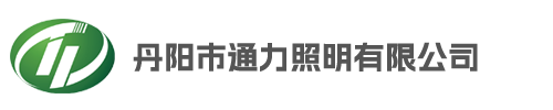 丹阳市通力照明有限公司